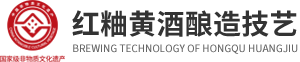 红粬黄酒酿造技艺